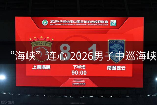 “海峡”连心 2026男子中巡海峡杯·厦门公开赛启幕