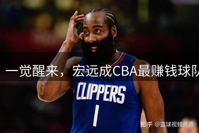 一觉醒来，宏远成CBA最赚钱球队！周鹏深夜发声，萨姆纳已收到新报价
