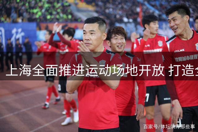 上海全面推进运动场地开放 打造全民健身新格局