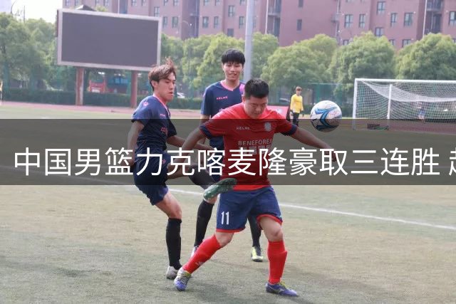 中国男篮力克喀麦隆豪取三连胜 赵嘉义三分百发百中惊艳全场