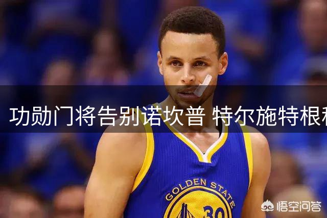 功勋门将告别诺坎普 特尔施特根租借阿贾克斯开启新篇章