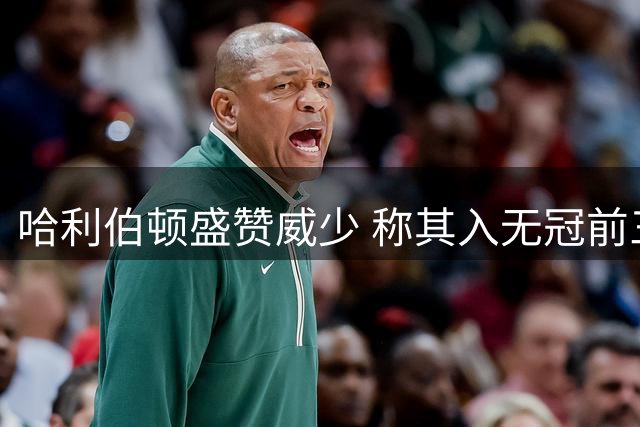 哈利伯顿盛赞威少 称其入无冠前三