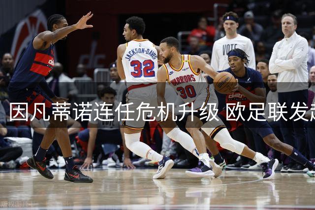 因凡蒂诺连任危机升级 欧足联发起三路围攻