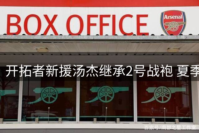 开拓者新援汤杰继承2号战袍 夏季联赛高效表现获认可