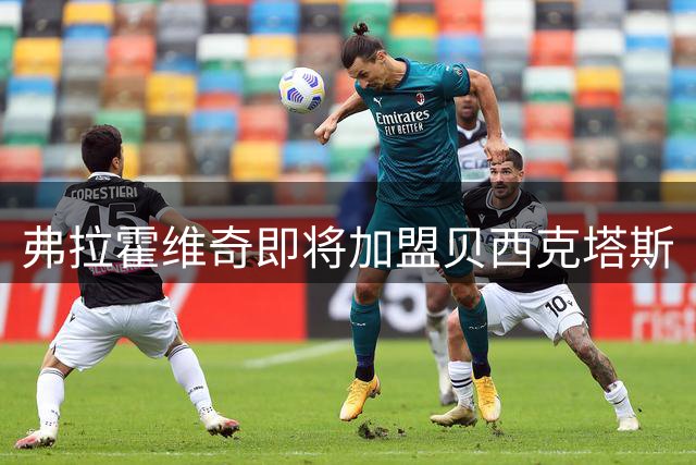 弗拉霍维奇即将加盟贝西克塔斯