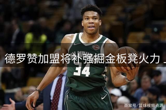 德罗赞加盟将补强掘金板凳火力 上赛季替补得分联盟垫底