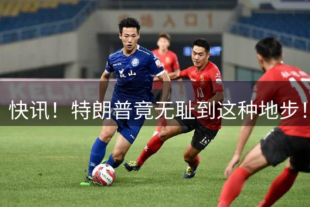 快讯！特朗普竟无耻到这种地步！
