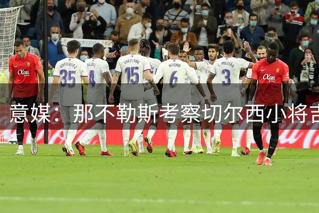 意媒：那不勒斯考察切尔西小将吉乌 或提出正式转会报价