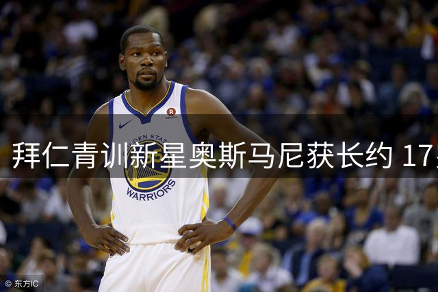 拜仁青训新星奥斯马尼获长约 17岁天才完成德甲首秀后获俱乐部认可