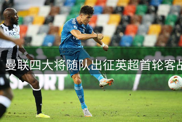 曼联四大将随队出征英超首轮客战赫尔城