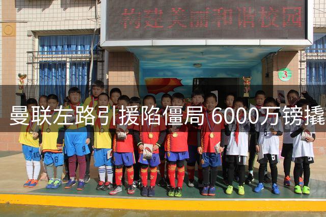 曼联左路引援陷僵局 6000万镑撬不动纽卡新星霍尔