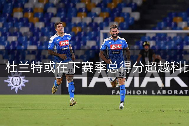 杜兰特或在下赛季总得分超越科比
