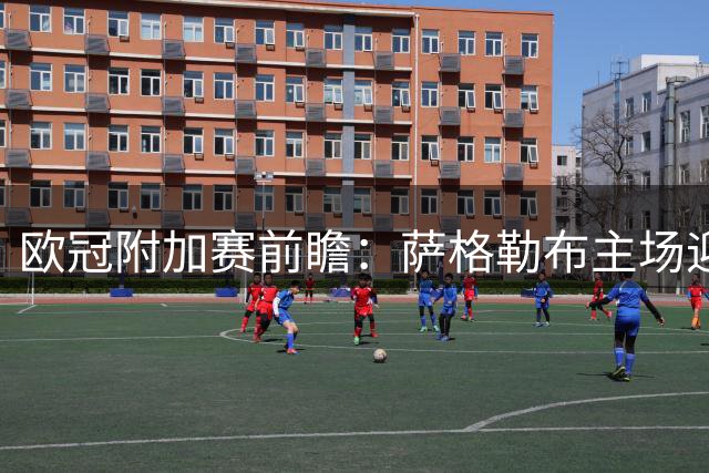 欧冠附加赛前瞻：萨格勒布主场迎战维京 主客队实力解析