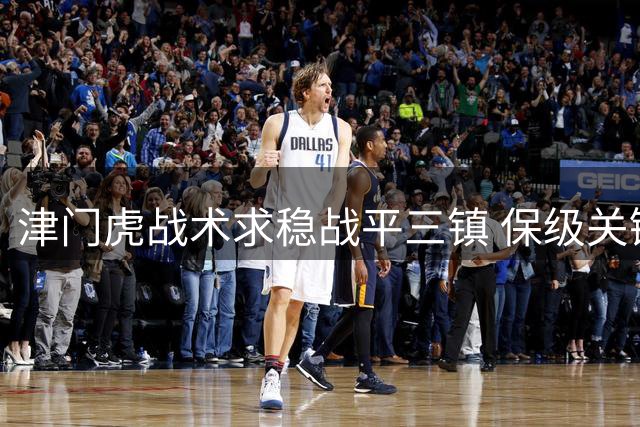 津门虎战术求稳战平三镇 保级关键战双方互交白卷