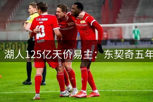 湖人125亿天价易主：东契奇五年换了五个老板，珍妮·巴斯留任，佩林卡瑟瑟发抖