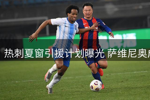 热刺夏窗引援计划曝光 萨维尼奥成重点目标