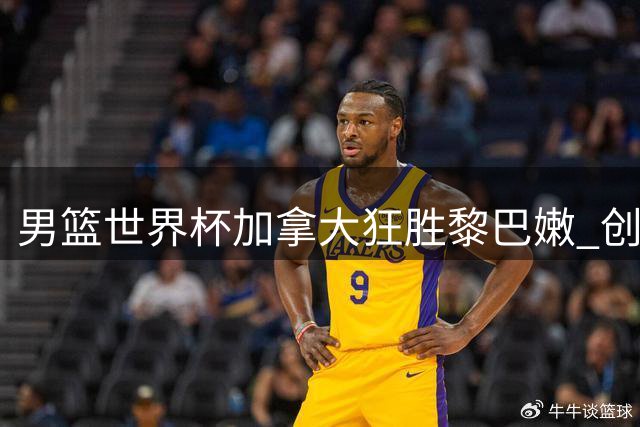 男篮世界杯加拿大狂胜黎巴嫩 创55分最大分差纪录