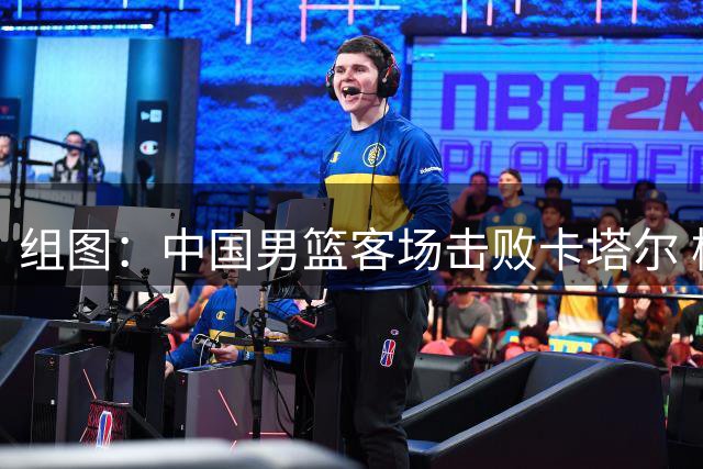 组图：中国男篮客场击败卡塔尔 杨瀚森内线进攻