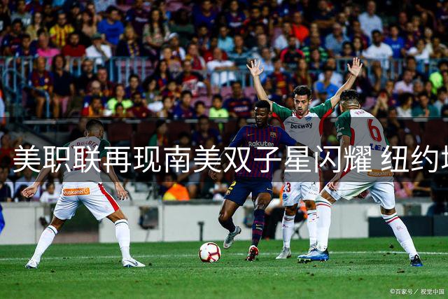 美职联再现南美双子星闪耀 纽约城3-1轻取芝加哥火焰