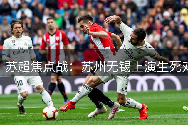 苏超焦点战：苏州无锡上演生死对决 积分榜三甲争夺白热化