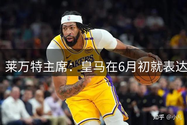 莱万特主席：皇马在6月初就表达了兴趣，埃斯皮交易在7月敲定