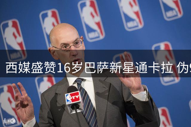 西媒盛赞16岁巴萨新星通卡拉 伪9号定位待雕琢射术