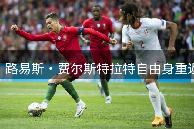 路易斯·费尔斯特拉特自由身重返比利时，加盟帕特罗埃斯登