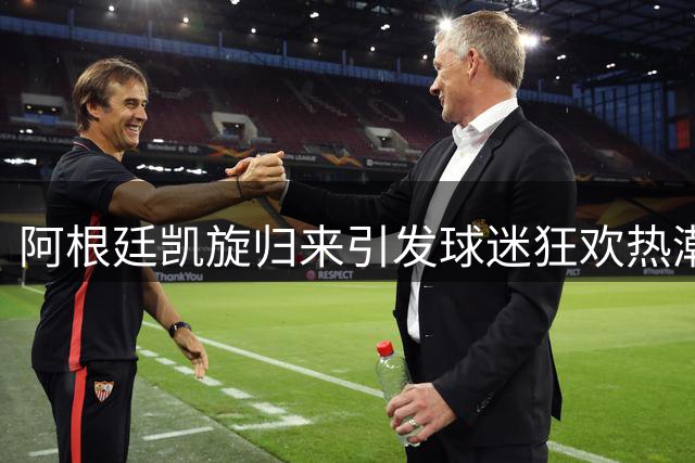 阿根廷凯旋归来引发球迷狂欢热潮
