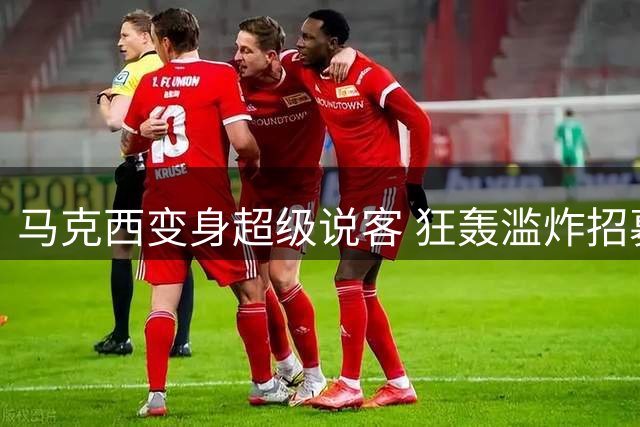 马克西变身超级说客 狂轰滥炸招募詹姆斯加盟76人