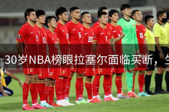 30岁NBA榜眼拉塞尔面临买断，生涯十字路口何去何从？