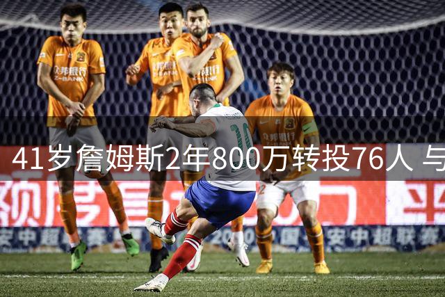 41岁詹姆斯2年800万转投76人 与恩比德布朗组建四巨头冲击总冠军