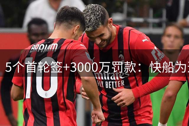 5个首轮签+3000万罚款：快船为违规操作付出惨痛代价