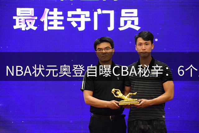 NBA状元奥登自曝CBA秘辛：6个月百万美金背后的挣扎与遗憾